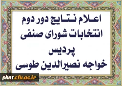 مرحله دوم انتخابات شورای صنفی