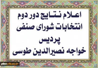 برگزاری مرحله دوم انتخابات شورای صنفی