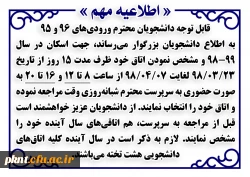 اطلاعیه اسکان دانشجویان محترم در سال 99-98
