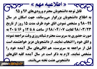 اطلاعیه اسکان دانشجویان محترم در سال 99-98