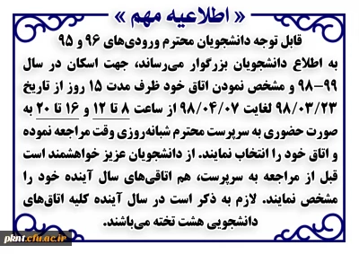 اطلاعیه اسکان دانشجویان محترم در سال 99-98