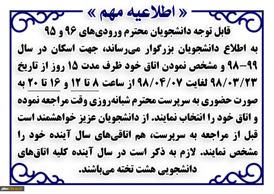 اطلاعیه اسکان دانشجویان محترم در سال 99-98