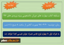 مسابقه کتاب مهارت های دانشجویی ویژه ورودی های 97