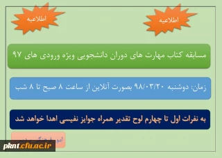 مسابقه کتاب مهارت های دانشجویی ویژه ورودی های 97
