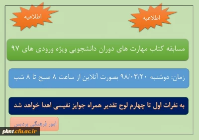 مسابقه کتاب مهارت های دانشجویی ویژه ورودی های 97