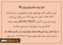 اطلاعیه آزمون آنلاین کتاب مهارت های دوران دانشجویی