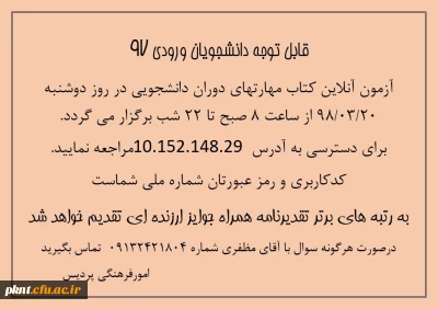 اطلاعیه آزمون آنلاین کتاب مهارت های دوران دانشجویی