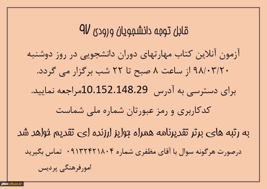 اطلاعیه آزمون آنلاین کتاب مهارت های دوران دانشجویی
