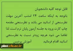 اطلاعیه مهم در خصوص نظرسنجی اساتید