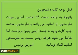 اطلاعیه مهم در خصوص نظرسنجی اساتید