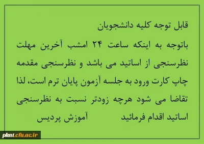 اطلاعیه مهم در خصوص نظرسنجی اساتید