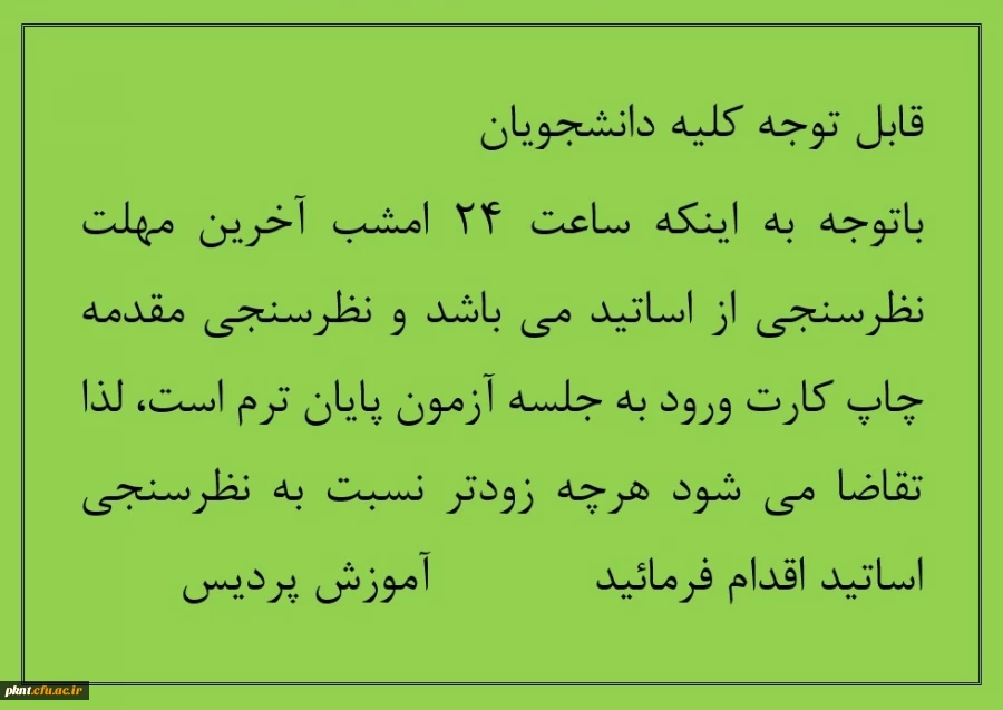 اطلاعیه مهم در خصوص نظرسنجی اساتید