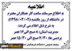 اطلاعیه ساعت کاری دانشگاه