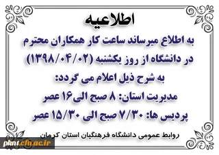 اطلاعیه ساعت کاری دانشگاه