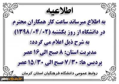 اطلاعیه ساعت کاری دانشگاه