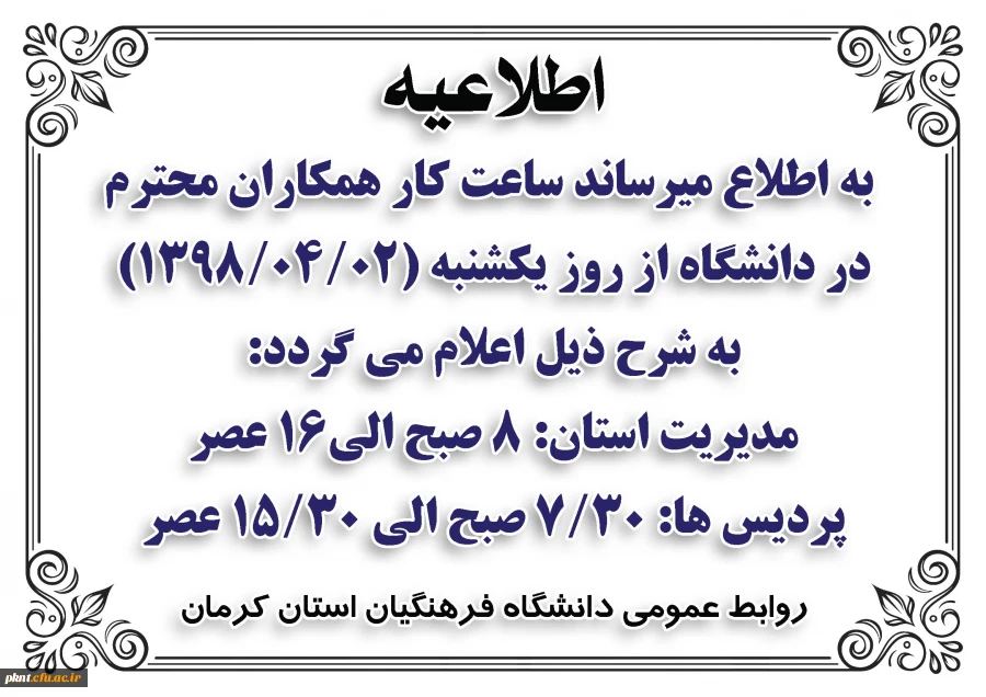 اطلاعیه ساعت کاری دانشگاه