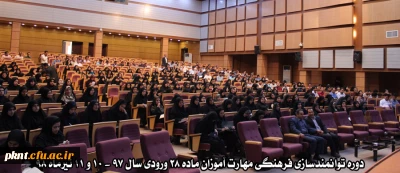 دوره توانمندسازی فرهنگی مهارت آموزان ماده 28 ورودی 97 - 10 و 11 تیرماه 98