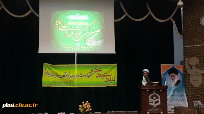 دکتر توان در جشن عید غدیر و تجلیل از بازنشستگان و کادر شرکتی دانشگاه فرهنگیان کرمان گفت: 
باید سبک و شیوه زندگی خود را طبق زندگی ائمه اطهار و معصومین علیهم السلام تطبیق دهیم.