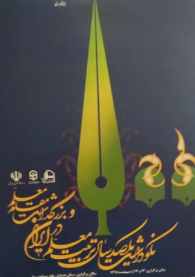 دانشگاه فرهنگیان کرمان در بخش نمایشگاه نکوداشت یکصد سال تربیت معلم در ایران حائز رتبه برتر شد.