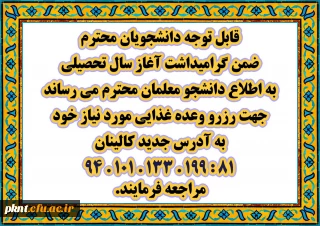 اطلاعیه رزرو غذای دانشجویان محترم