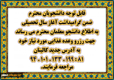 اطلاعیه رزرو غذای دانشجویان محترم