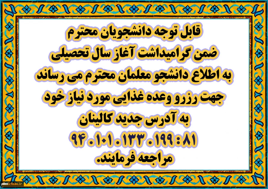 اطلاعیه رزرو غذای دانشجویان محترم