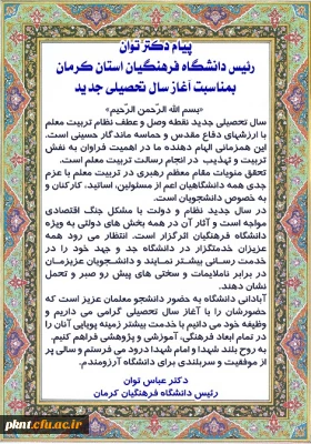 پیام دکتر توان رئیس دانشگاه فرهنگیان استان کرمان بمناسبت آغاز سال تحصیلی جدید