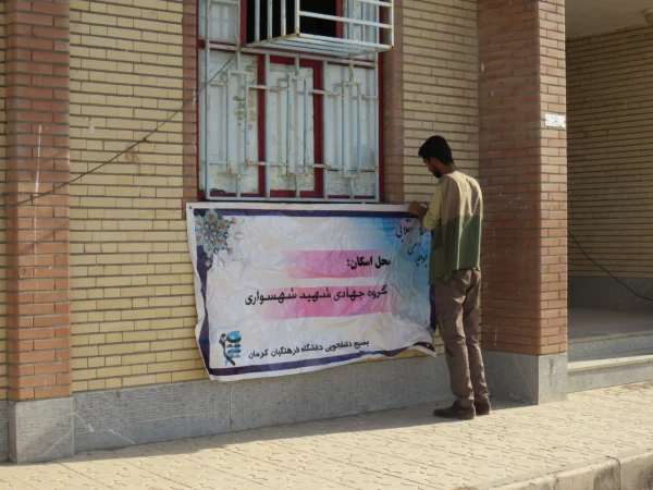 تلاش گروه جهادی شهید شهسواری بسیج دانشجویی دانشگاه فرهنگیان استان کرمان در منطقه زهکلوت رودبار جنوب به روایت تصویر