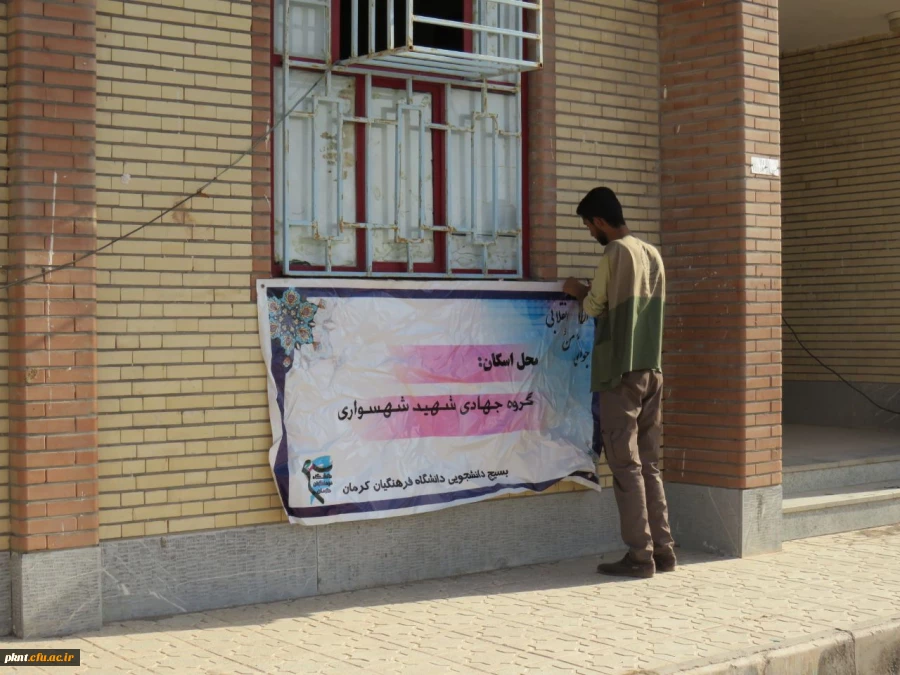 تلاش گروه جهادی شهید شهسواری بسیج دانشجویی دانشگاه فرهنگیان استان کرمان در منطقه زهکلوت رودبار جنوب به روایت تصویر