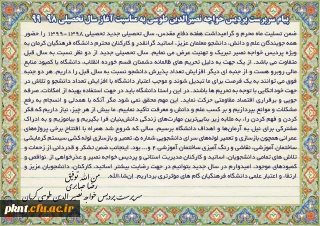 پیام سرپرست پردیس خواجه نصیرالدین طوسی به مناسبت آغاز سال تحصیلی 99-98
