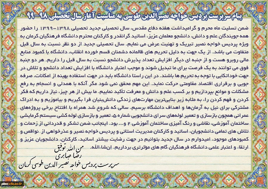 پیام سرپرست پردیس خواجه نصیرالدین طوسی به مناسبت آغاز سال تحصیلی 99-98