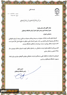 در راستای ارتقاء کیفیت اجرای اسکان نوروزی در سال 1398 توسط دکتر خنیفر از فعالیت های دانشگاه فرهنگیان استان کرمان در این خصوص تقدیر به عمل آمد