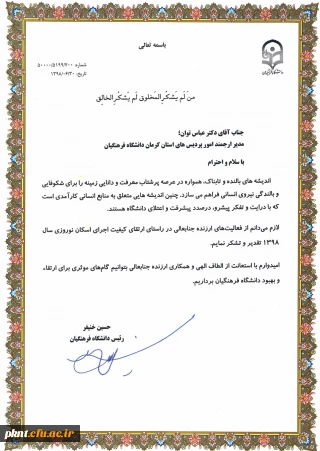 در راستای ارتقاء کیفیت اجرای اسکان نوروزی در سال 1398 توسط دکتر خنیفر از فعالیت های دانشگاه فرهنگیان استان کرمان در این خصوص تقدیر به عمل آمد