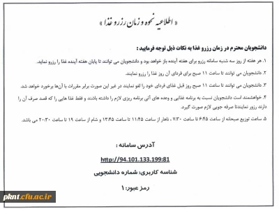 اطلاعیه نحوه و زمان رزرو غذا