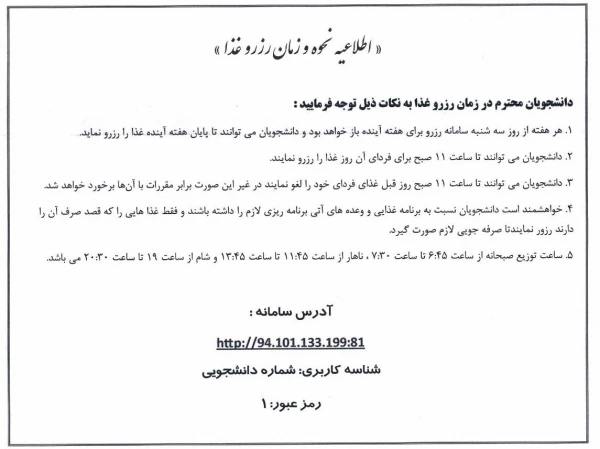 اطلاعیه نحوه و زمان رزرو غذا