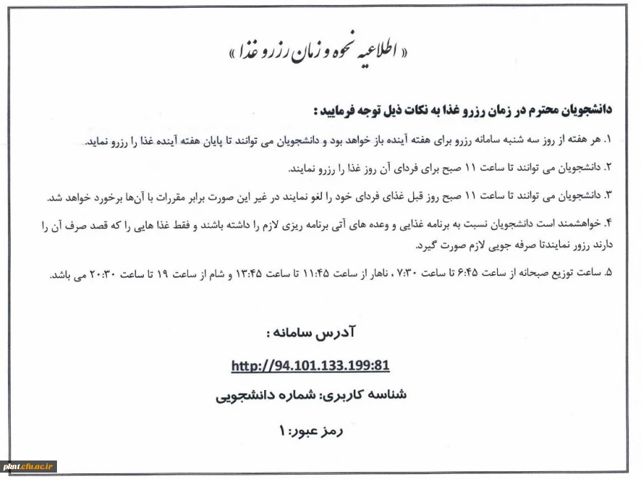 اطلاعیه نحوه و زمان رزرو غذا