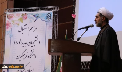 مراسم استقبال از نو دانشجومعلمان در دانشگاه فرهنگیان استان کرمان برگزار شد.