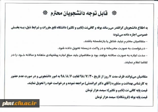 اطلاعیه اجاره بوفه و تایپ و تکثیر پردیس