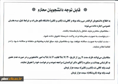 اطلاعیه اجاره بوفه و تایپ و تکثیر پردیس