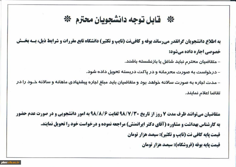 اطلاعیه اجاره بوفه و تایپ و تکثیر پردیس