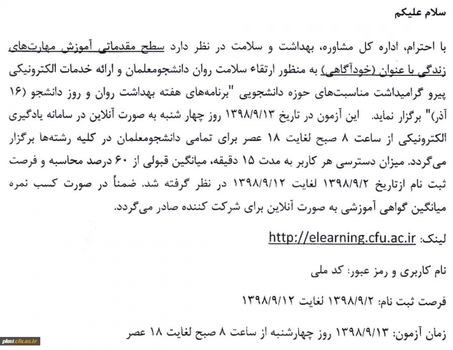 اطلاعیه برگزاری سطح مقدماتی آموزش مهارت های زندگی