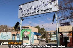 اقدامات صورت گرفته توسط دانشگاه فرهنگیان کرمان در مراسم تشییع پیکر مطهر سردار سپهبد حاج قاسم سلیمانی و سردار سرتیپ حسین پور جعفری 2