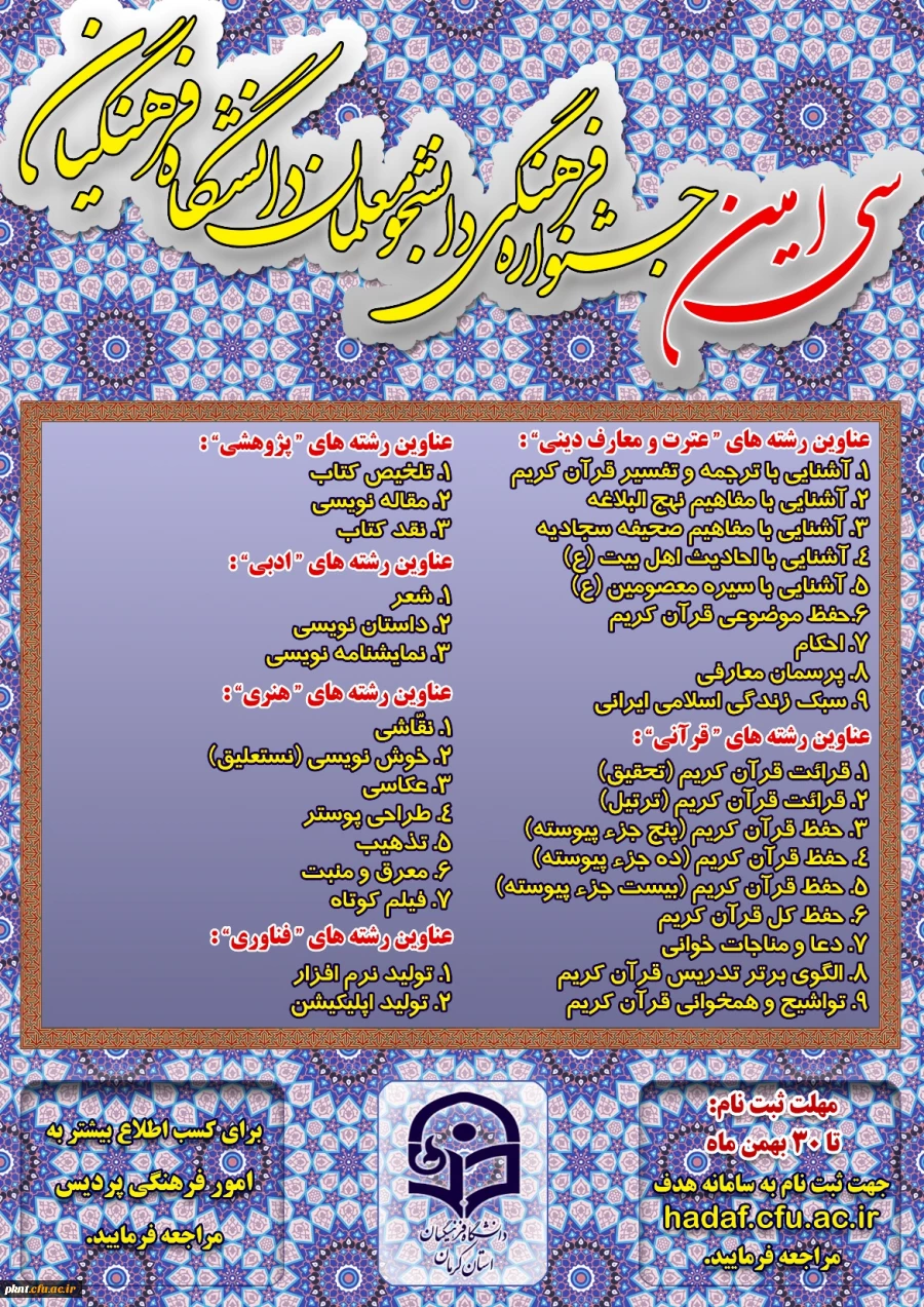اطلاعیه سی امین جشنواره فرهنگی دانشجومعلمان دانشگاه فرهنگیان به همراه دستورالعمل