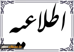 اطلاعیه شماره (1) مصاحبه پذیرفته شدگان آزمون استخدامی 2