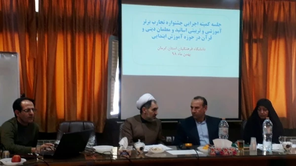 شورای سیاستگذاری جشنواره کشوری تجربیات برتر آموزش دینی و قرآن مقطع ابتدایی  2