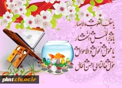 پیام رئیس دانشگاه فرهنگیان کرمان به مناسبت نوروز 1399