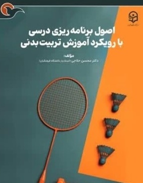 اصول برنامه ریزی درسی با رویکرد آموزش تربیت بدنی