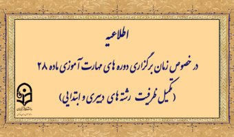 اطلاعیه
زمان برگزاری دوره های مهارت آموزی ماده 28 (تکمیل ظرفیت رشته های دبیری و ابتدایی)