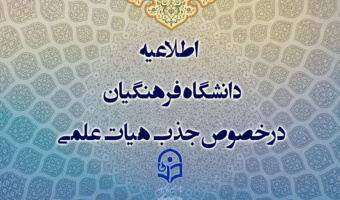 اطلاعیه معاونت آموزشی
اطلاعیه دانشگاه فرهنگیان درخصوص جذب هیات علمی