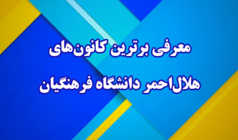 معرفی برترین کانون های هلال احمر دانشگاه فرهنگیان